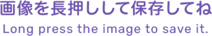 画像を長押しして保存してね